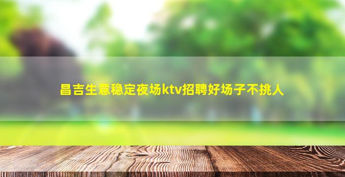 吐鲁番夜总会招聘